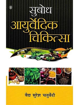 सुबोध आयुर्वेदिक चिकित्सा: Subodh Ayurvedic Medicine