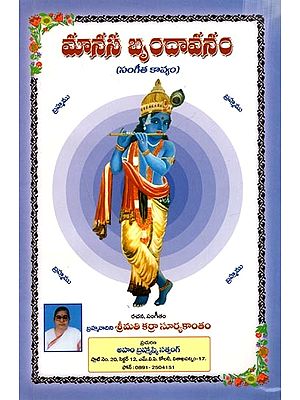 మానస బృందావనం (సంగీత కావ్యం: Manasa Vrindavanam (Telugu)