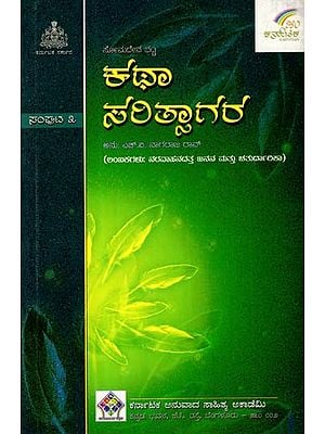 ಕಥಾಸರಿತ್ಸಾಗರ: Kathasaritsagara (Lambakas: Naravahanadattajanana and Chaturdarika) (Vol- III in Kannada)