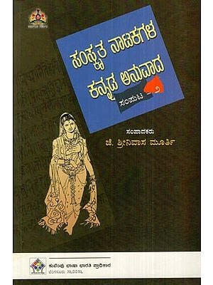 ಸಂಸ್ಕೃತ ನಾಟಕಗಳ ಕನ್ನಡ ಅನುವಾದ: Kannada Translation of Sanskrit Drama (Volume- II) (Kannada)