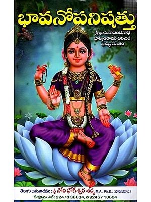 భావనోపనిషత్తు: Bhavanopanishad (Telugu)