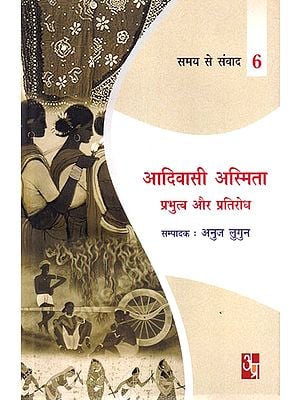 आदिवासी अस्मिता प्रभुत्व और प्रतिरोध: Tribal Identity Dominance and Resistance