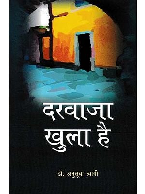 दरवाजा खुला है- The Door is Open (Novel)