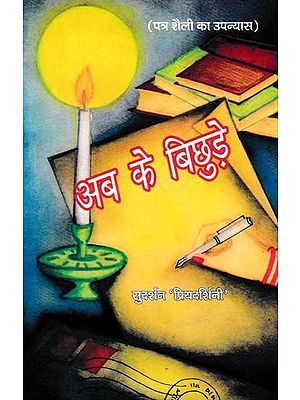 अब के बिछुड़े- Ab Ke Bicchude (Epistolary Novel)