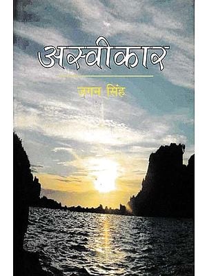 अस्वीकार- Aswikar (Novel)