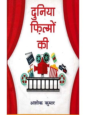 दुनिया फ़िल्मों की- World of Movies (Novel)