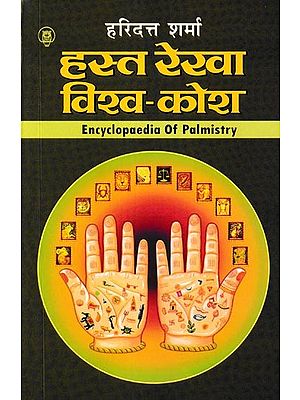 हस्त रेखा विश्व- कोश: Encyclopaedia of Palmistry