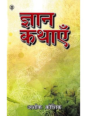 ज्ञान कथाएँ: Knowledge Stories