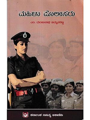 ಮಹಿಳಾ ಪೊಲೀಸರು: Mahila Polisaru (Kannada)