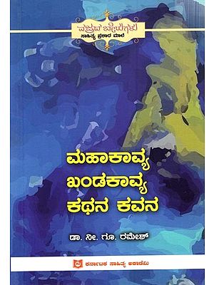 ಮಹಾಕಾವ್ಯ ಖಂಡಕಾವ್ಯ ಕಥನ ಕವನ: Mahakavya Kandhakavya Kathana Kavana (Kannda)