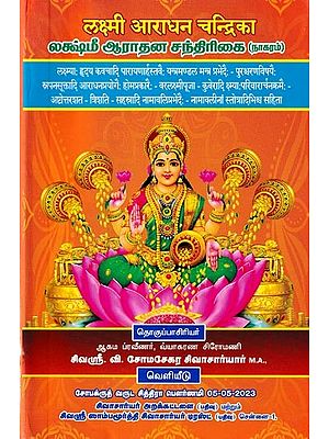 லக்ஷ்மீ ஆராதன சந்திரிகை (लक्ष्मी आराधन चन्द्रिका): Lakshmi Aradhana Chandrika in Tamil