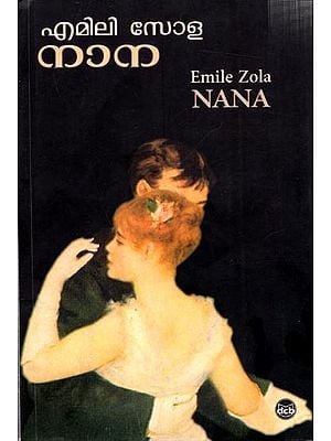 എമിലി സോള നാന: Emile Zola Nana (Novel in Malayalam))