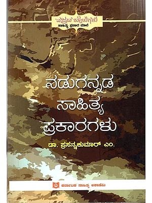 ನಡುಗನ್ನಡ ಸಾಹಿತ್ಯ ಪ್ರಕಾರಗಳು: Nadugannada Sahitya Prakaragalu (Kannada)