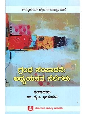 ಗ್ರಂಥ ಸಂಪಾದನೆ : ಅಧ್ಯಯನದ ನೆಲೆಗಳು: Grantha Sampadane (Kannada)