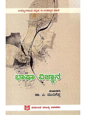 ಭಾಷಾ ವಿಜ್ಞಾನ: Bhasha Vijnan (Kannada)