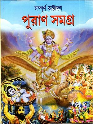 অষ্টাদশ পুরাণ সমগ্র: Ashtadash Puran Samagra (Bengali)