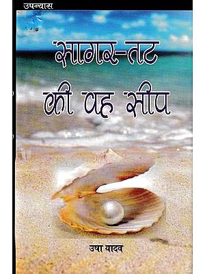 सागर-तट की वह सीप: Sagar-Tat Ki Veh Seep (Novel)