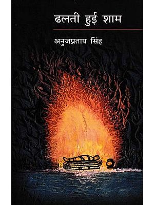 ढलती हुई शाम- Dhalti Hui Sham (Novel)