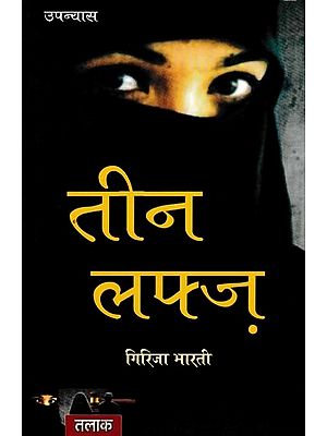 तीन लफ्ज़: Teen Lafz- Talaq (Novel)