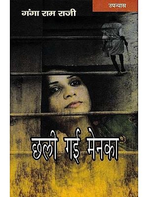 छली गई मेनका- Chhali Gayi Menka (Novel)