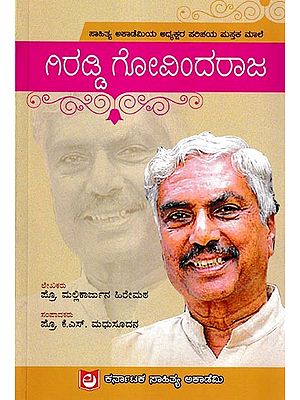 ಗಿರಡ್ಡಿ ಗೋವಿಂದರಾಜ: Giraddi Govindaraja (Kannada)