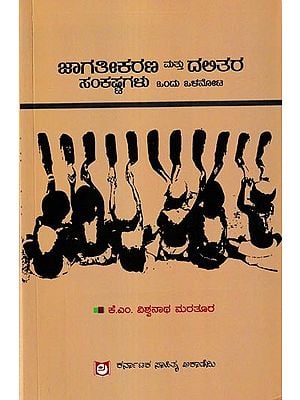 ಜಾಗತೀಕರಣ ಮತ್ತು ದಲಿತರ ಸಂಕಷ್ಟಗಳು: Jagatikarana Mattu Dalitara Sankashtagalu (Kannada)