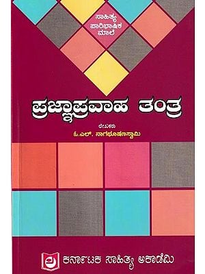 ಪ್ರಜ್ಞಾಪ್ರವಾಹ ತಂತ್ರ: Pragna-Pravaha Tantra (Kannada)