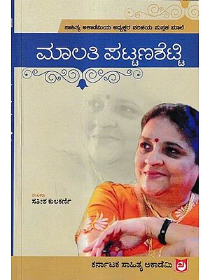 ಮಾಲತಿ ಪಟ್ಟಣಶೆಟ್ಟಿ: Malati Pattanashetti (Kannada)