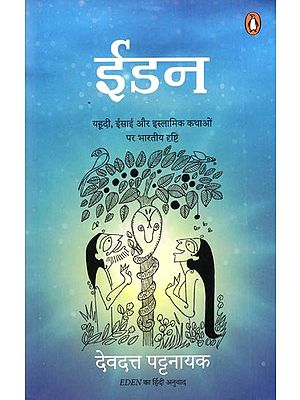 ईडन यहूदी, ईसाई और इस्लामिक कथाओं पर भारतीय दृष्टि: Eden : Yahudi, Isai Aur Islamik Kathaon Par Bhartiya Drishti