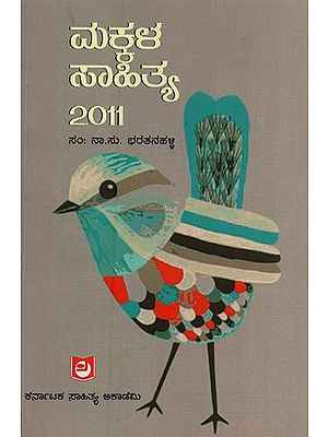 ಮಕ್ಕಳ ಸಾಹಿತ್ಯ - 2011: Makkala Sahithya 2011 in Kannada