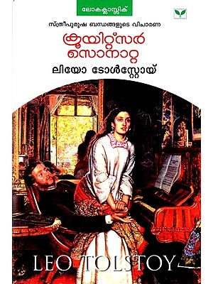 നോവൽ കുയിറ്റ്സർ സൊന ലിയോ ടോൾസ്റ്റോയ്: Kreutzer Sonata Leo Tostoy- Novel(Malayalam)