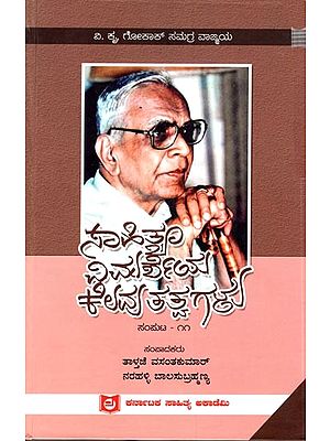 ಸಾಹಿತ್ಯ ವಿಮರ್ಶೆಯ ಕೆಲವು ತತ್ವಗಳು ಸಂಪುಟ-೧೧: Sahithya Vimarsheya Kelavu Tatvagalu- Part- 11 (Kannada)