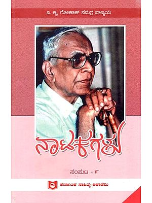 ಗೋಕಾಕರ ನಾಟಕಗಳು ಸಂಮಟ - ೯: Gokkakara Naatakagalu- Part-9 (Kannada)