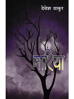 मारिया- Mariya (Novel)