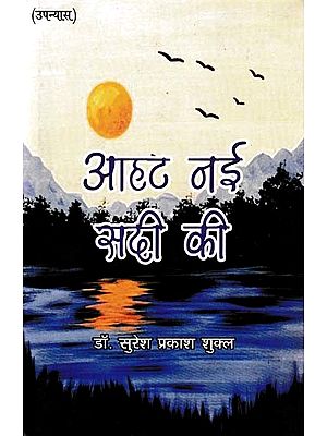 आहट नई सदी की- The Sound of the New Century (Novel)