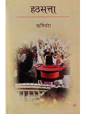 हठसत्ता- Hathsatta (Novel)