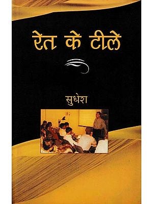 रेत के टीले- Ret Ke Tile (Novel)