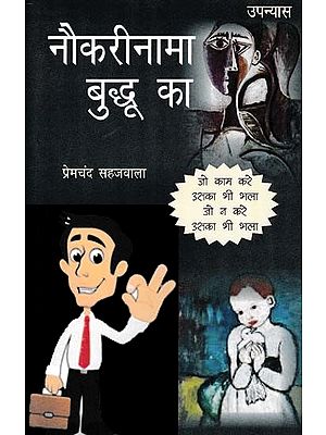 नौकरीनामा बुद्धू का- Naukrinama Buddhu Ka (Novel)