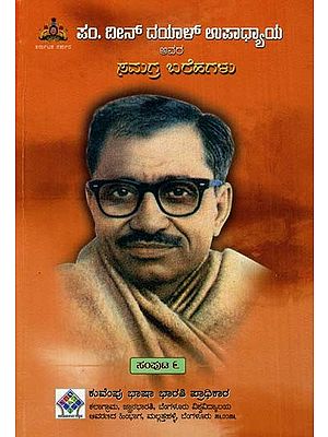 ದೀನ್ ದಯಾಳ್ ಉಪಾಧ್ಯಾಯ ಅವರ ಸಮಗ್ರ ಬರೆಹಗಳು: The Complete Writings of Deen Dayal Upadhyaya (Volume-VI) (Kannada)