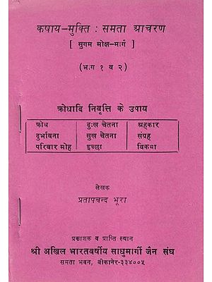 कषाय-मुक्ति: समता आचरण (सुगम मोक्ष-मार्ग)- Kashay-Mukti: Samata Acharan: Sugam Moksh Maarg in An Old and Rare Book (Part 1 and 2)