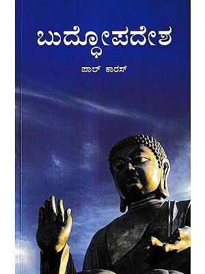 ಬುದ್ದೋಪದೇಶ: Buddhopadesha (Kannada)