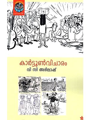 കാർട്ടൂൺ വിചാരം: Cartoon Vicharam (Malayam)