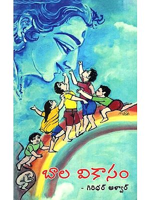 బాల వికాసం: Bala Vikasam (Telugu)