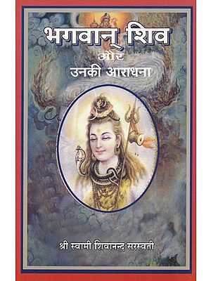 भगवान् शिव और उनकी आराधना: Lord Shiva and His Worship