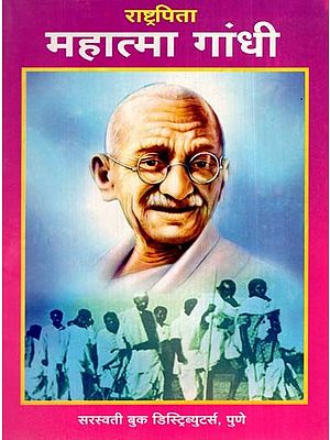 राष्ट्रपिता महात्मा गांधी: Father of the Nation Mahatma Gandhi (Marathi)