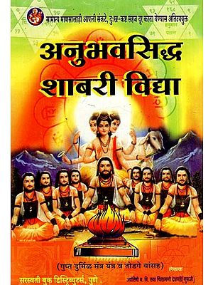 अनुभवसिद्ध शाबरी विद्या: Empirical Shabari Vidya (Marathi)