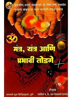 मंत्र, यंत्र आणि प्रभावी तोडगे: Mantras, Yantras and Effective Solutions (Marathi)