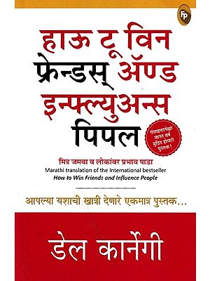 मित्र जमवा व लोकांवर प्रभाव पाडा- How to Win Friends and Influence People (Marathi)