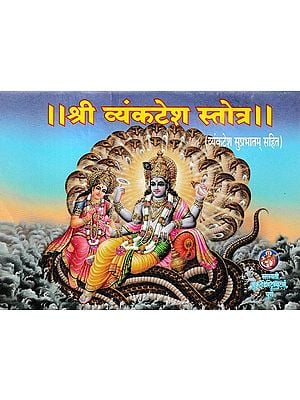 श्री व्यंकटेश स्तोत्र- Shri Venkatesh Stotra: Venkatesh Suprabhatam Sahit in Marathi (Pocket Size)