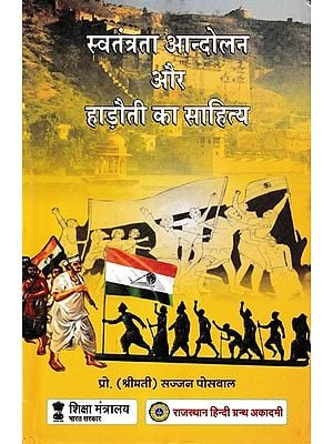 स्वतंत्रता आन्दोलन और हाड़ौती का साहित्य: Freedom Movement and Literature of Hadoti